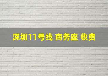 深圳11号线 商务座 收费